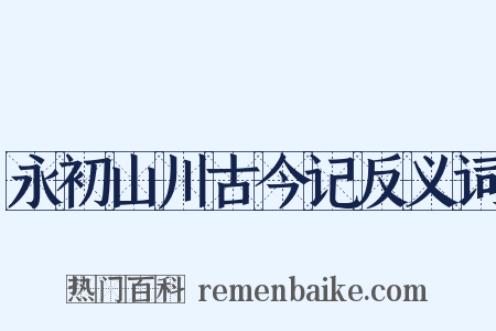 永初山川古今记反义词是什么意思的图片